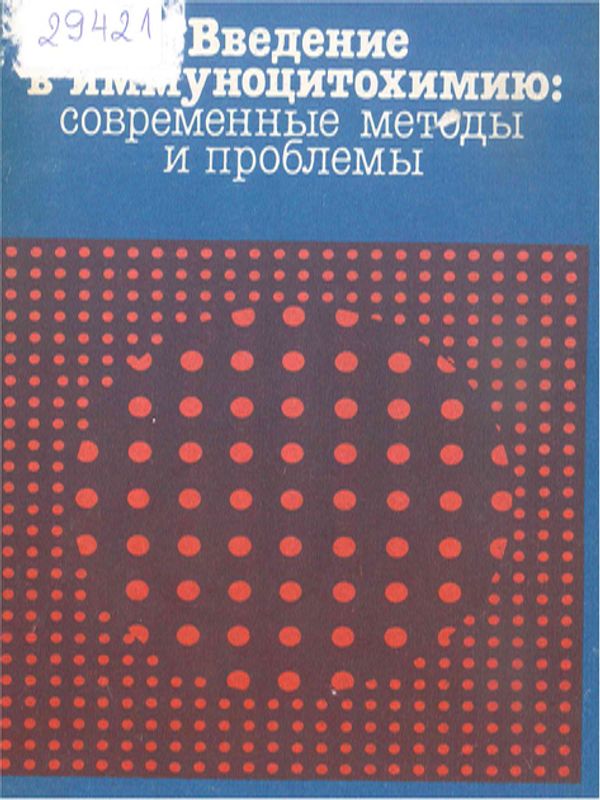 Введение в иммуноцитохимию