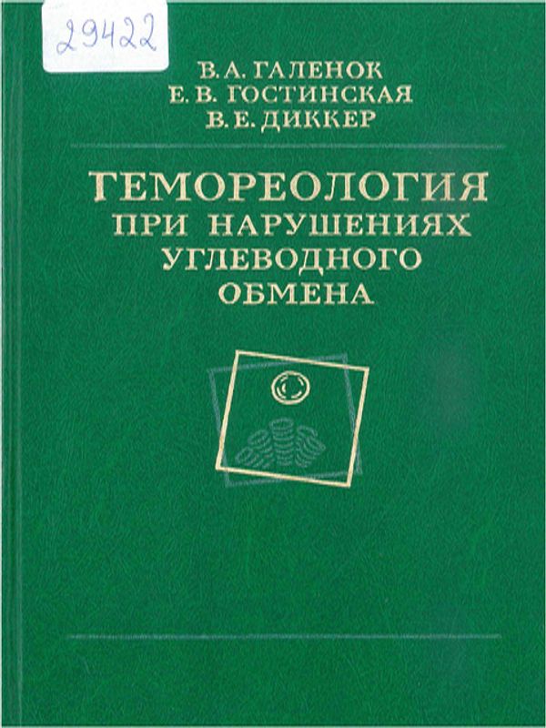 Гемореология при нарушениях углеводного обмена