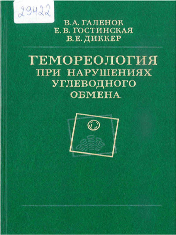 Гемореология при нарушениях углеводного обмена