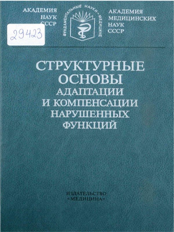 Структурные основы адаптации и компенсации нарушенных функций