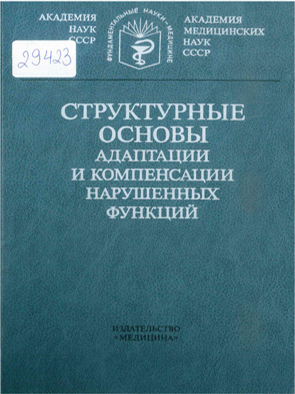 Структурные основы адаптации и компенсации нарушенных функций