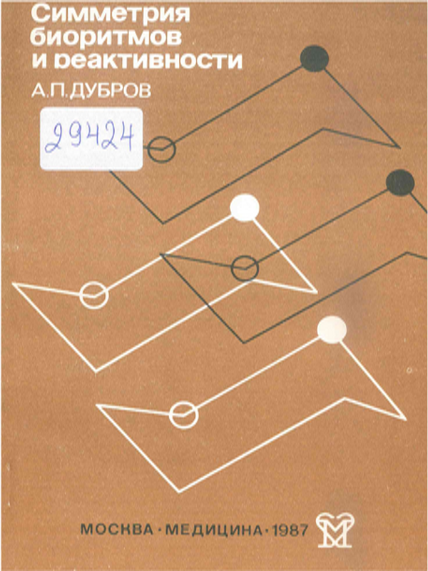 Симметрия биоритмов и реактивности