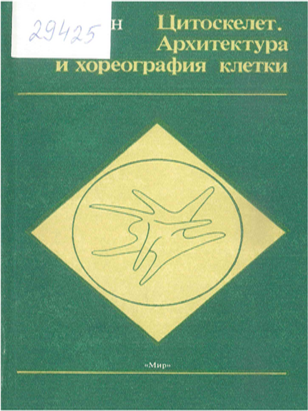 Цитоскелет. Архитектура и хореография клетки
