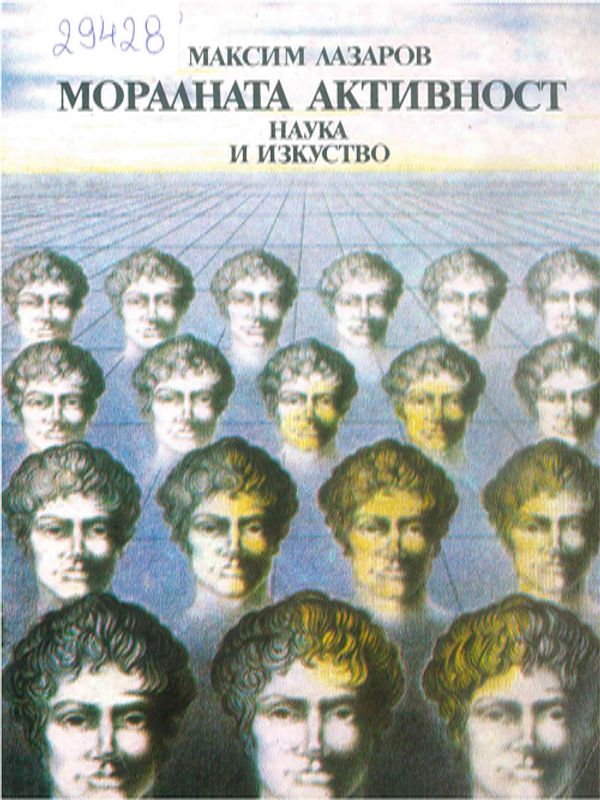 Моралната активност