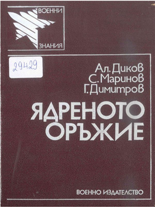 Ядреното оръжие