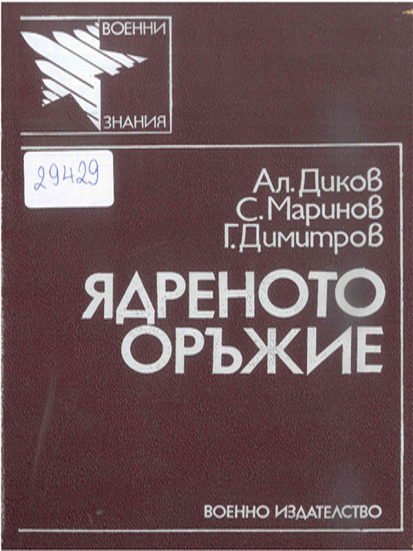 Ядреното оръжие