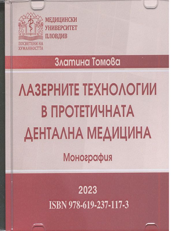 Лазерните технологии в протетичната дентална медицина