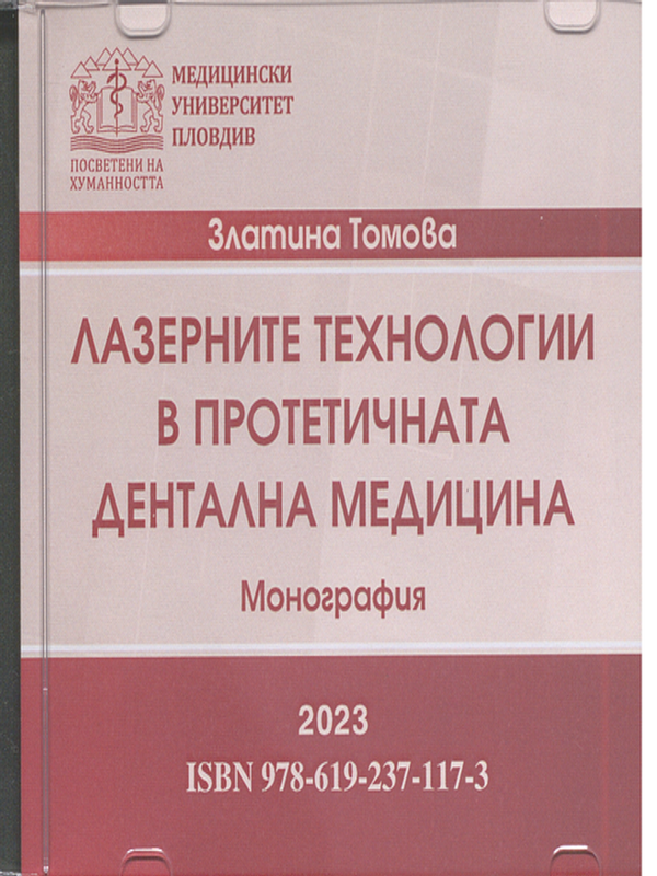 Лазерните технологии в протетичната дентална медицина