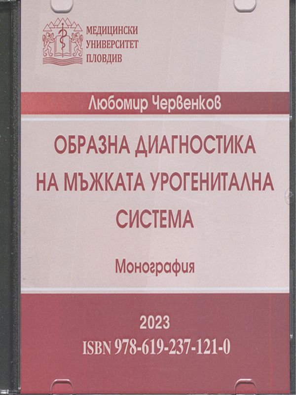 Образна диагностика на мъжката урогенитална система