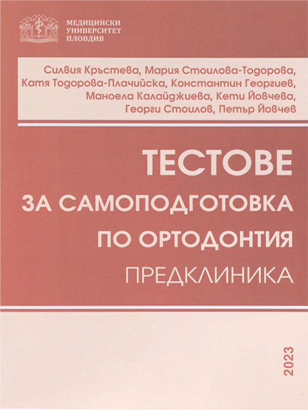 Тестове за самоподготовка по ортодонтия