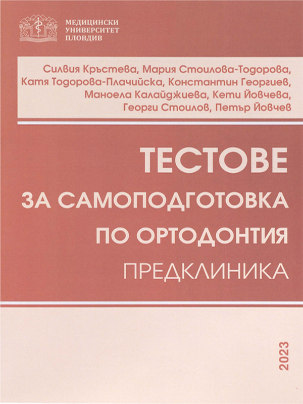 Тестове за самоподготовка по ортодонтия