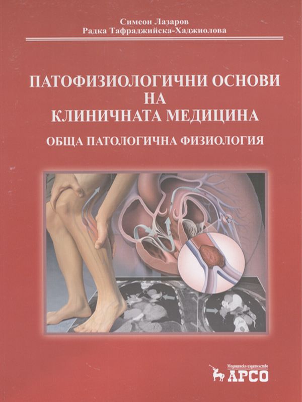 Патофизиологични основи на клиничната медицина : Обща патологична физиология