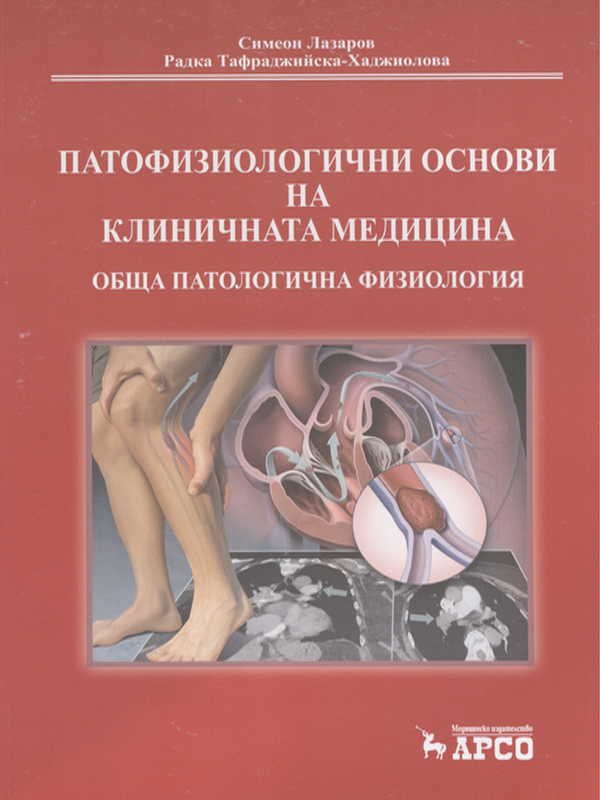 Патофизиологични основи на клиничната медицина : Обща патологична физиология