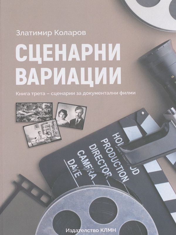 Сценарни вариации