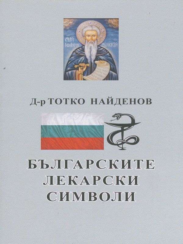 Българските лекарски емблеми