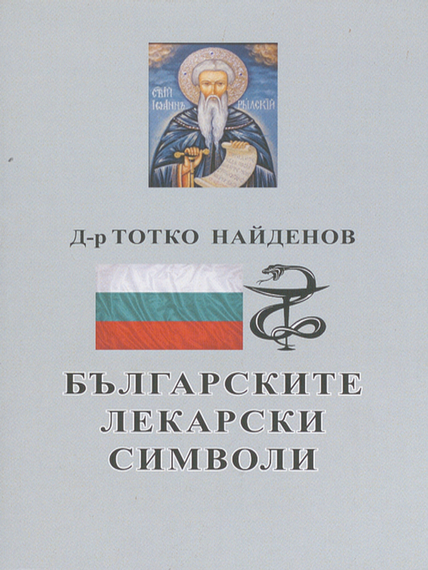 Българските лекарски емблеми