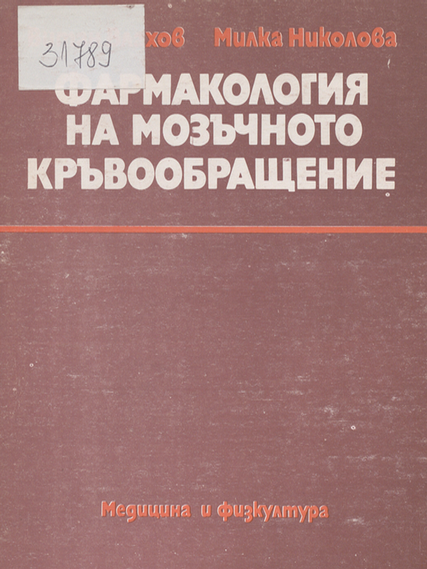 Фармакология на мозъчното кръвообращение
