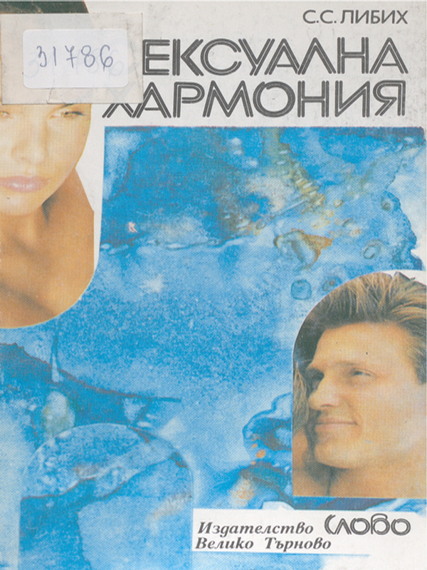 Сексуална хармония