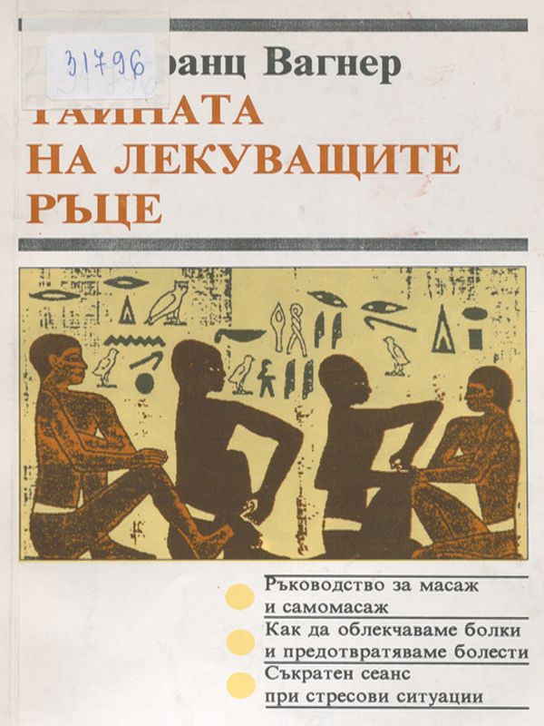 Тайната на лекуващите ръце
