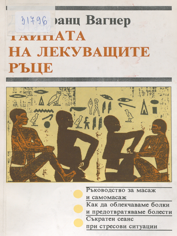 Тайната на лекуващите ръце
