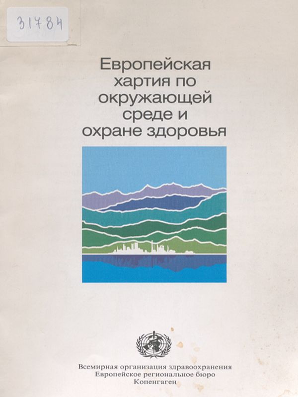 Европейская хартия по окружающей среде и охране здоровья