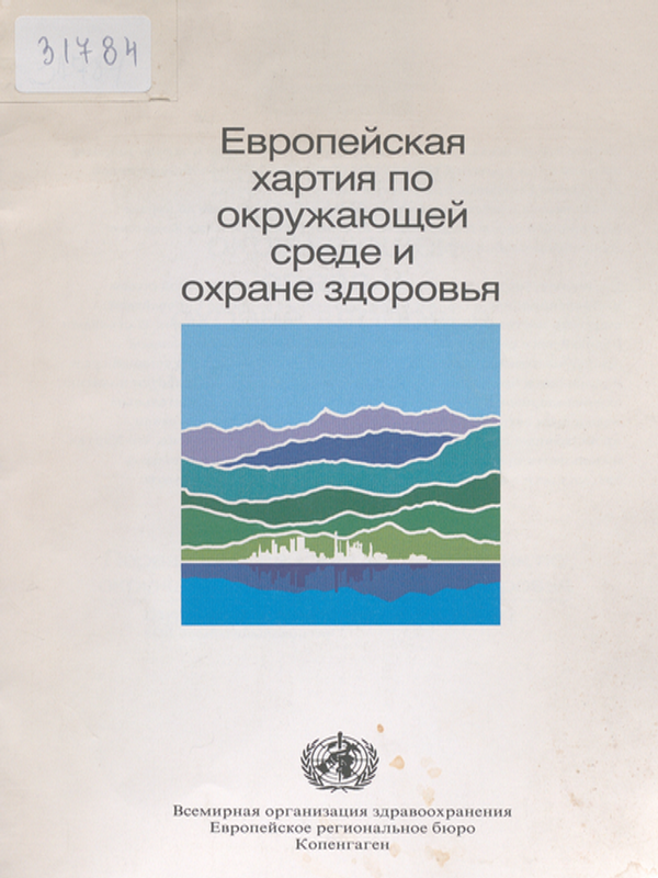Европейская хартия по окружающей среде и охране здоровья