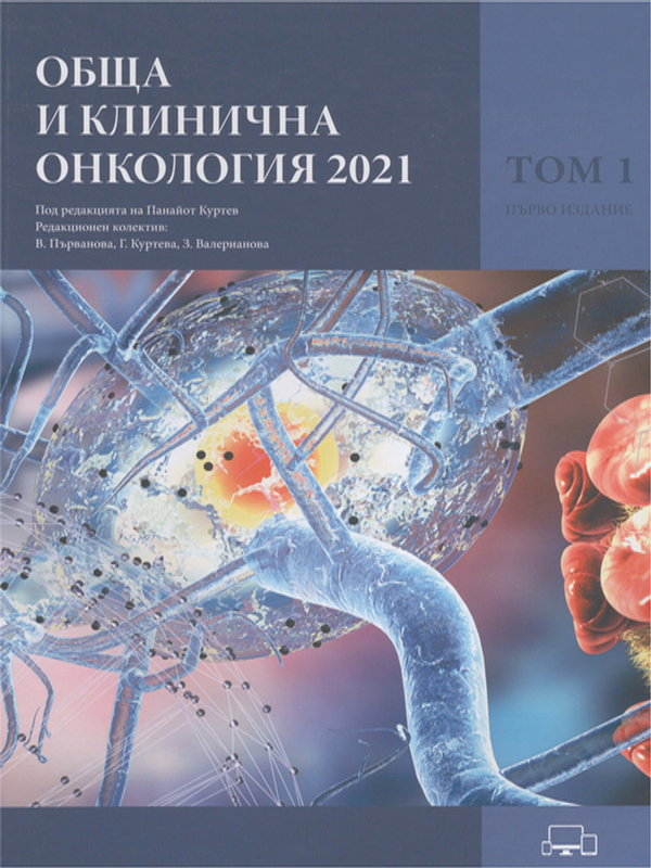 Обща и клинична онкология