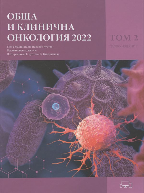 Обща и клинична онкология