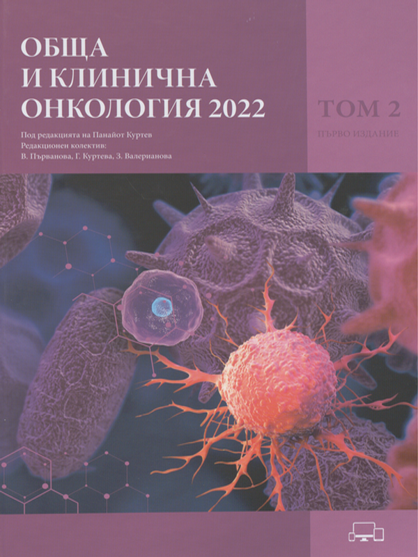 Обща и клинична онкология