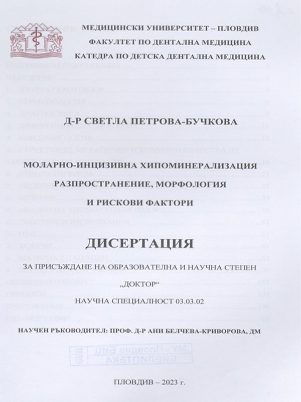 Моларно-инцизивна хипоминерализация разпространение, морфология и рискови фактори