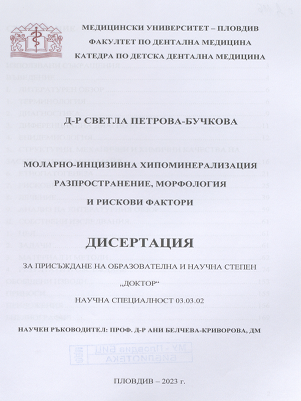 Моларно-инцизивна хипоминерализация разпространение, морфология и рискови фактори