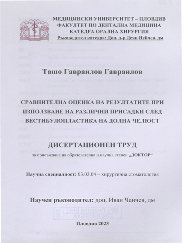 Сравнителна оценка на резултатите при използване на различни присадки след вестибулопластика на долна челюст