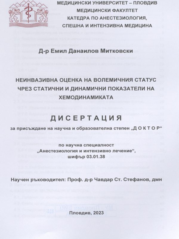 Неинвазивна оценка на волемичния статус чрез статични и динамични показатели на хемодинамиката