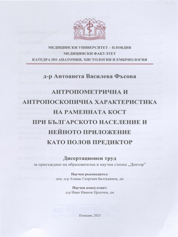 Антропометрична и антропоскопична характеристика на раменната кост при българското население и нейното приложение като полов предиктор