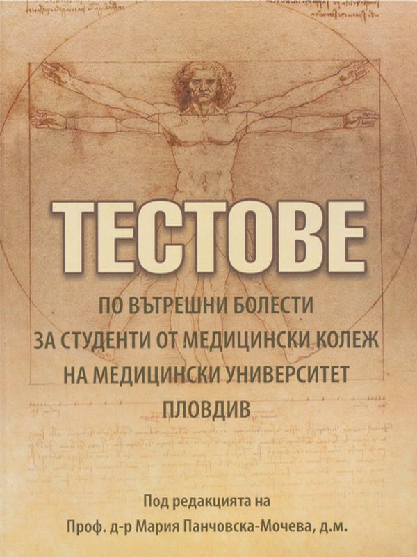 Тестове по вътрешни болести за студенти от медицински колеж