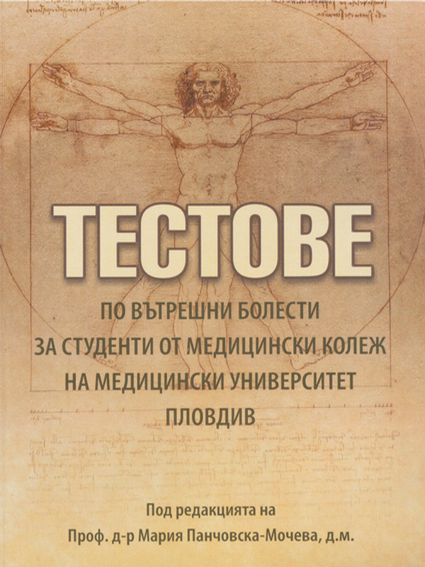 Тестове по вътрешни болести