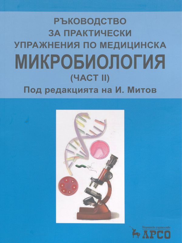 Ръководство за практически упражнения по медицинска микробиология
