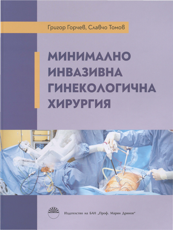 Минимално инвазивна гинекологична хирургия