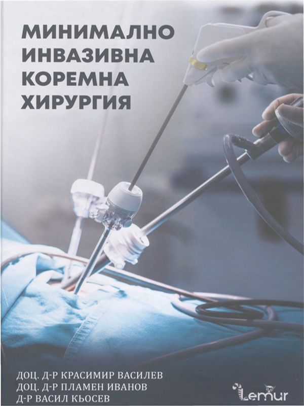 Минимално инвазивна коремна хирургия