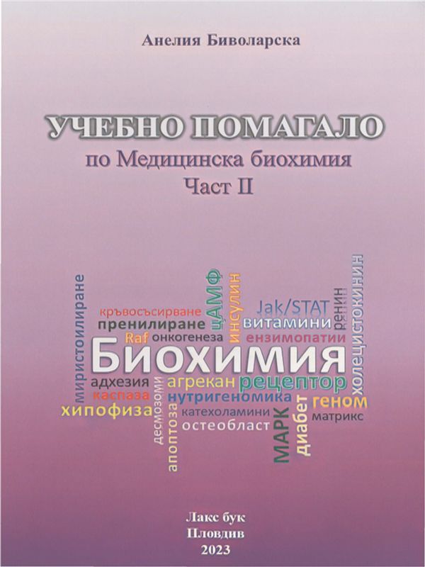 Учебно помагало по Медицинска биохимия