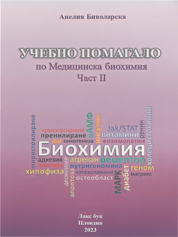 Учебно помагало по Медицинска биохимия