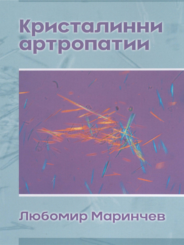 Кристалинни артропатии