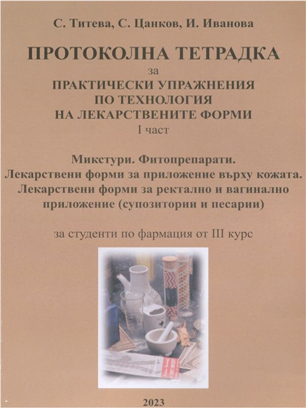 Протоколна тетрадка за практически упражнения по технология на лекарствените форми