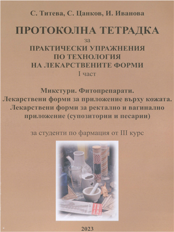 Протоколна тетрадка за практически упражнения по технология на лекарствените форми