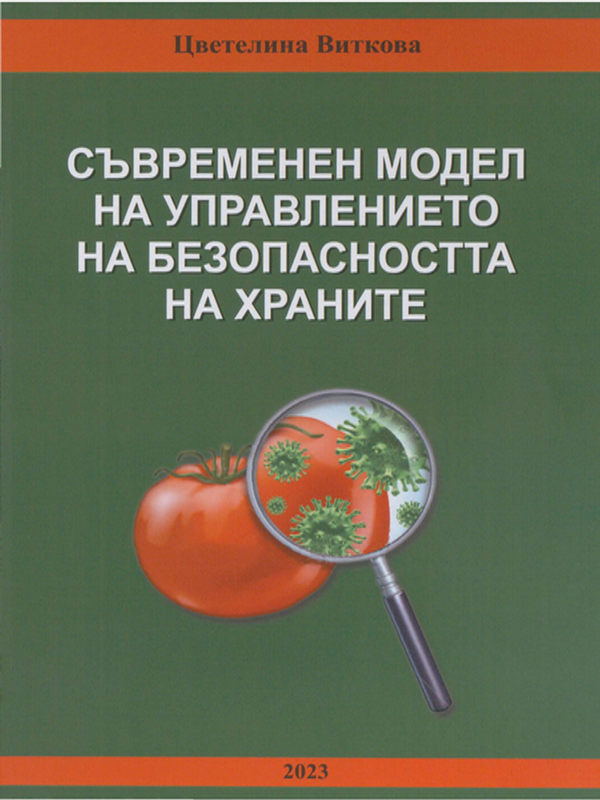 Съвременен модел на управлението на безопасността на храните