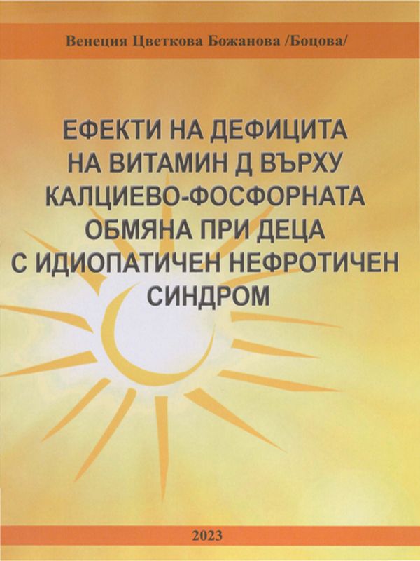Ефекти на дефицита на витамин Д върху калциево-фосфорната обмяна при деца с идиопатичен нефротичен синдром