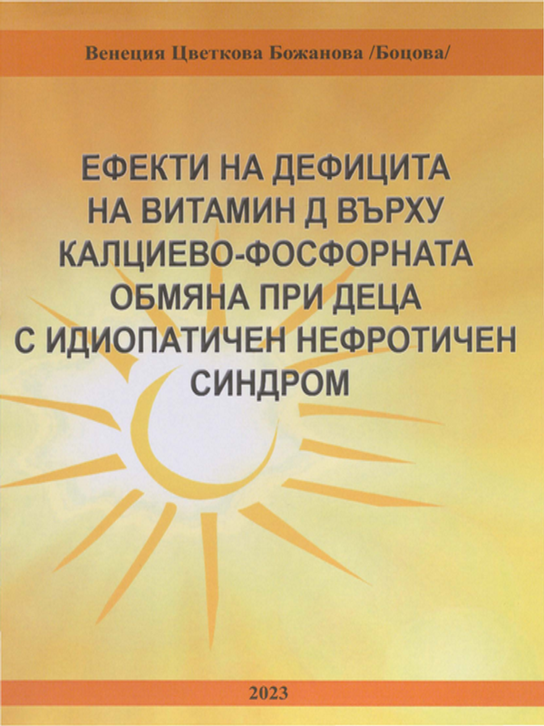 Ефекти на дефицита на витамин Д върху калциево-фосфорната обмяна при деца с идиопатичен нефротичен синдром