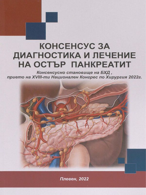 Консенсус за диагностика и лечение на остър панкреатит