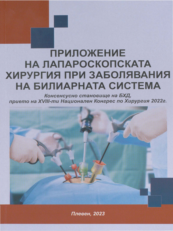 Приложение на лапароскопската хирургия при заболявания на билиарната система