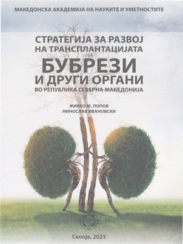 Стратегиjа зa развоj на трансплантациjата на бубрези и други органи во Република Северна Македониjа